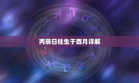 丙辰日主|丙辰日柱是什么命 丙辰日柱为什么特殊